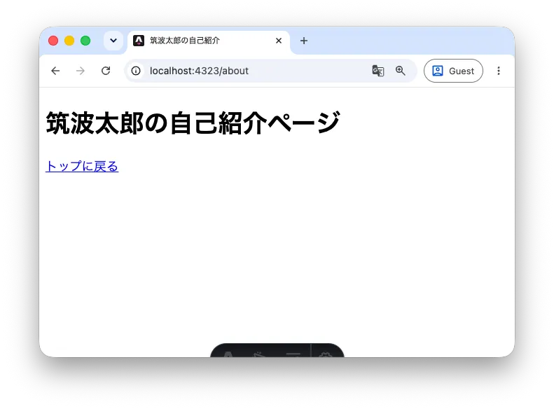 フロントマターの変数が反映された自己紹介ページ