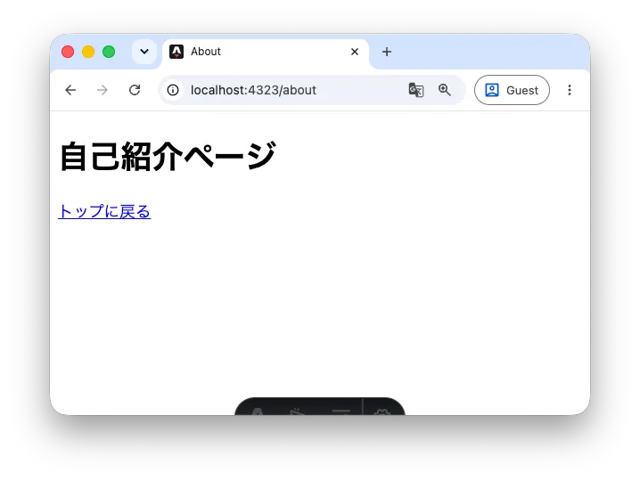 作成したaboutページ（「自己紹介ページ」と表示）