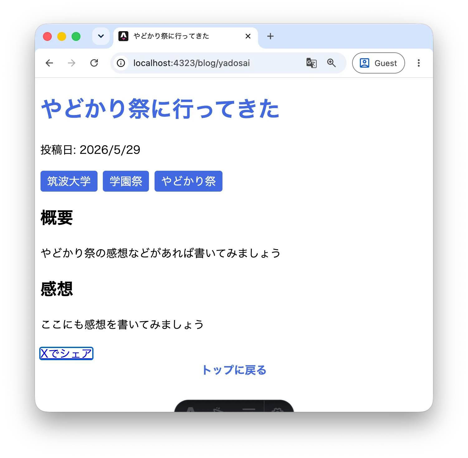 XでシェアボタンとそのURLが表示されたブログページ